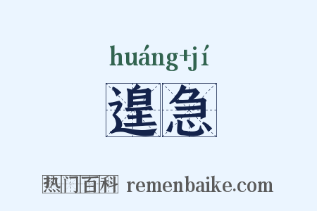 遑急是什么意思的图片